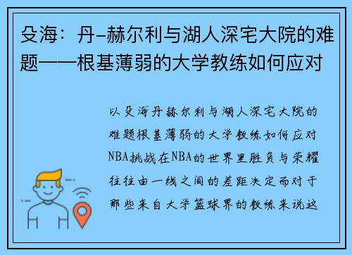 殳海：丹-赫尔利与湖人深宅大院的难题——根基薄弱的大学教练如何应对NBA挑战