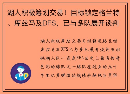 湖人积极筹划交易！目标锁定格兰特、库兹马及DFS，已与多队展开谈判