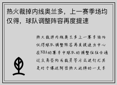 热火裁掉内线奥兰多，上一赛季场均仅得，球队调整阵容再度提速