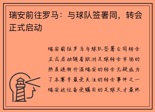 瑞安前往罗马：与球队签署同，转会正式启动