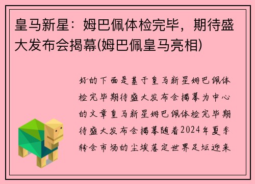 皇马新星：姆巴佩体检完毕，期待盛大发布会揭幕(姆巴佩皇马亮相)