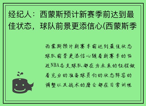 经纪人：西蒙斯预计新赛季前达到最佳状态，球队前景更添信心(西蒙斯季后赛)