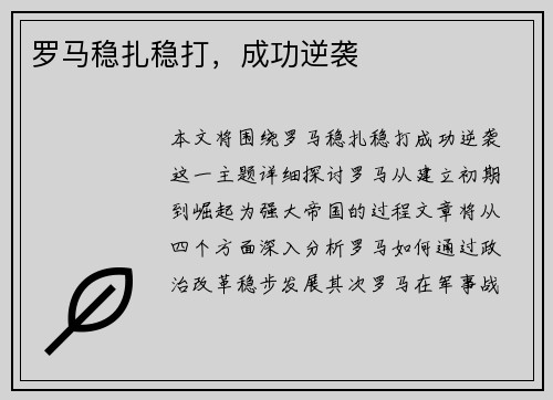 罗马稳扎稳打，成功逆袭