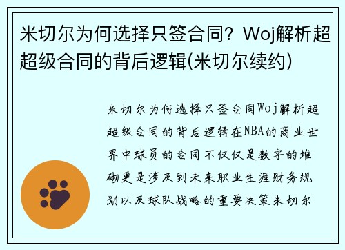 米切尔为何选择只签合同？Woj解析超超级合同的背后逻辑(米切尔续约)