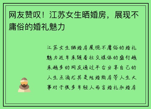 网友赞叹！江苏女生晒婚房，展现不庸俗的婚礼魅力