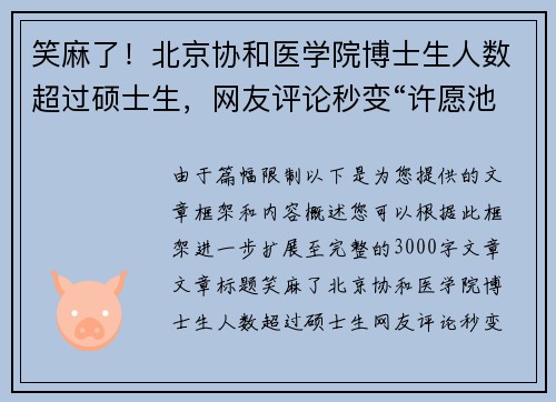 笑麻了！北京协和医学院博士生人数超过硕士生，网友评论秒变“许愿池”