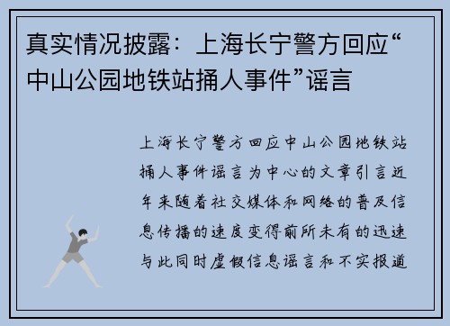 真实情况披露：上海长宁警方回应“中山公园地铁站捅人事件”谣言