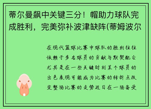 蒂尔曼飙中关键三分！帽助力球队完成胜利，完美弥补波津缺阵(蒂姆波尔球拍)