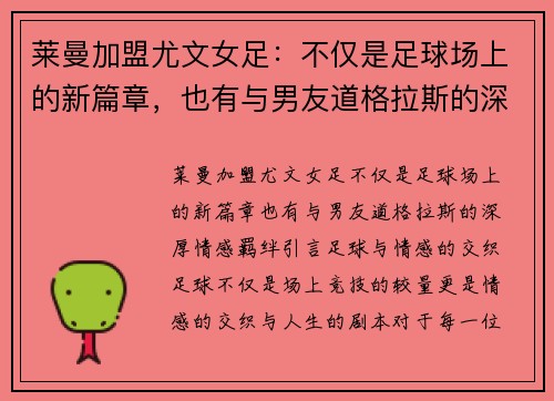 莱曼加盟尤文女足：不仅是足球场上的新篇章，也有与男友道格拉斯的深厚情感羁绊