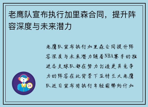 老鹰队宣布执行加里森合同，提升阵容深度与未来潜力