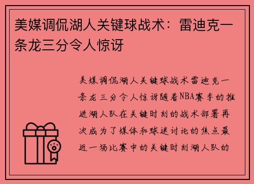 美媒调侃湖人关键球战术：雷迪克一条龙三分令人惊讶