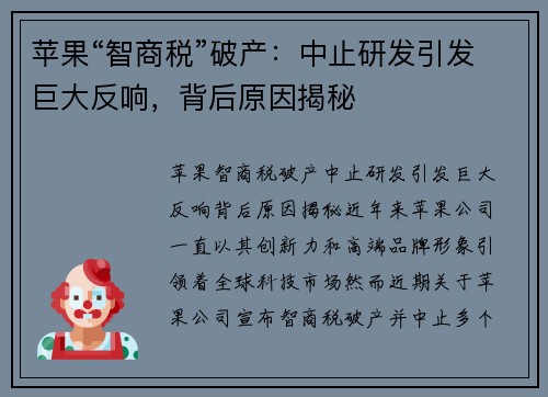 苹果“智商税”破产：中止研发引发巨大反响，背后原因揭秘
