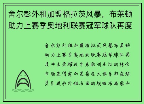 舍尔彭外租加盟格拉茨风暴，布莱顿助力上赛季奥地利联赛冠军球队再度冲击荣耀