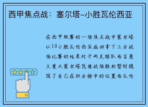 西甲焦点战：塞尔塔-小胜瓦伦西亚