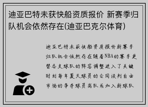 迪亚巴特未获快船资质报价 新赛季归队机会依然存在(迪亚巴克尔体育)