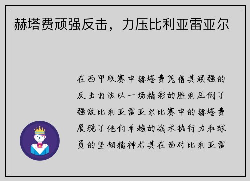 赫塔费顽强反击，力压比利亚雷亚尔