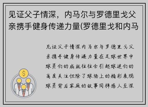 见证父子情深，内马尔与罗德里戈父亲携手健身传递力量(罗德里戈和内马尔)