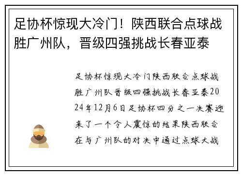足协杯惊现大冷门！陕西联合点球战胜广州队，晋级四强挑战长春亚泰