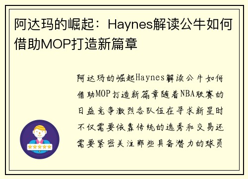 阿达玛的崛起：Haynes解读公牛如何借助MOP打造新篇章