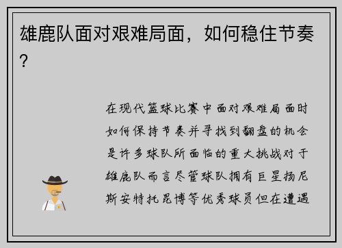 雄鹿队面对艰难局面，如何稳住节奏？