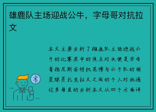 雄鹿队主场迎战公牛，字母哥对抗拉文