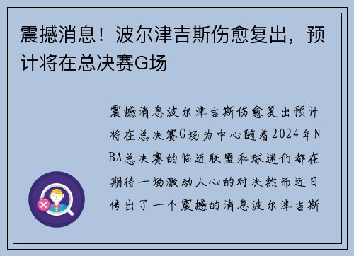 震撼消息！波尔津吉斯伤愈复出，预计将在总决赛G场