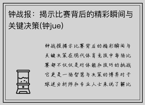 钟战报：揭示比赛背后的精彩瞬间与关键决策(钟jue)