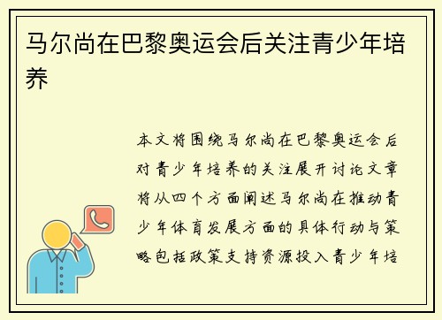 马尔尚在巴黎奥运会后关注青少年培养