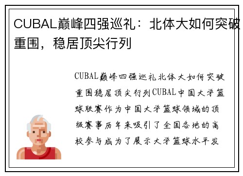 CUBAL巅峰四强巡礼：北体大如何突破重围，稳居顶尖行列