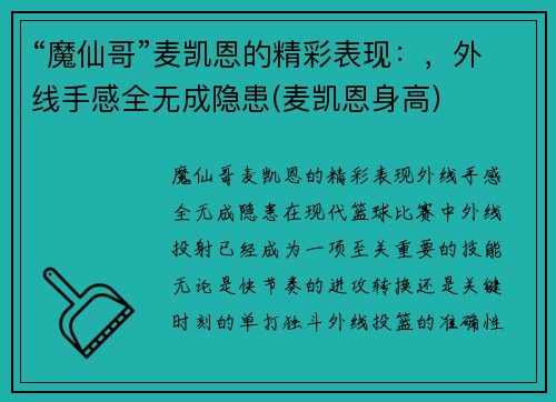 “魔仙哥”麦凯恩的精彩表现：，外线手感全无成隐患(麦凯恩身高)