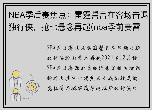 NBA季后赛焦点：雷霆誓言在客场击退独行侠，抢七悬念再起(nba季前赛雷霆)
