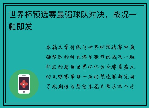 世界杯预选赛最强球队对决，战况一触即发