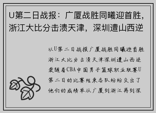 U第二日战报：广厦战胜同曦迎首胜，浙江大比分击溃天津，深圳遭山西逆袭