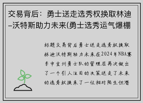 交易背后：勇士送走选秀权换取林迪-沃特斯助力未来(勇士选秀运气爆棚)