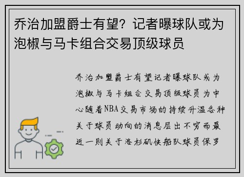 乔治加盟爵士有望？记者曝球队或为泡椒与马卡组合交易顶级球员