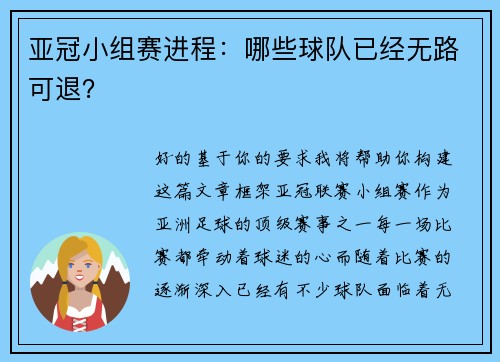 亚冠小组赛进程：哪些球队已经无路可退？