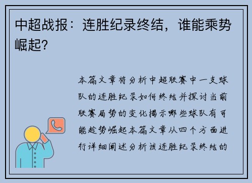 中超战报：连胜纪录终结，谁能乘势崛起？