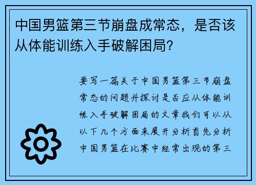 中国男篮第三节崩盘成常态，是否该从体能训练入手破解困局？