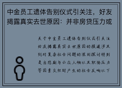 中金员工遗体告别仪式引关注，好友揭露真实去世原因：并非房贷压力或跳楼事件