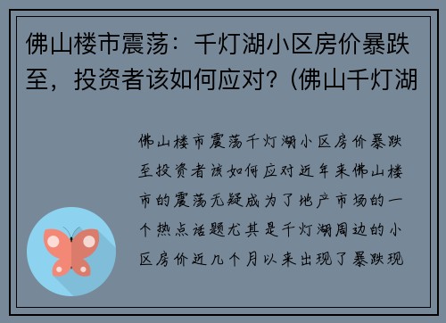 佛山楼市震荡：千灯湖小区房价暴跌至，投资者该如何应对？(佛山千灯湖房价2021最新价格)