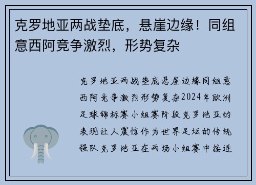 克罗地亚两战垫底，悬崖边缘！同组意西阿竞争激烈，形势复杂