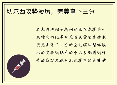 切尔西攻势凌厉，完美拿下三分