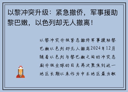 以黎冲突升级：紧急撤侨，军事援助黎巴嫩，以色列却无人撤离！