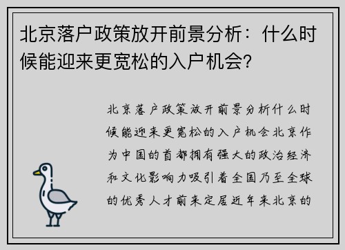 北京落户政策放开前景分析：什么时候能迎来更宽松的入户机会？