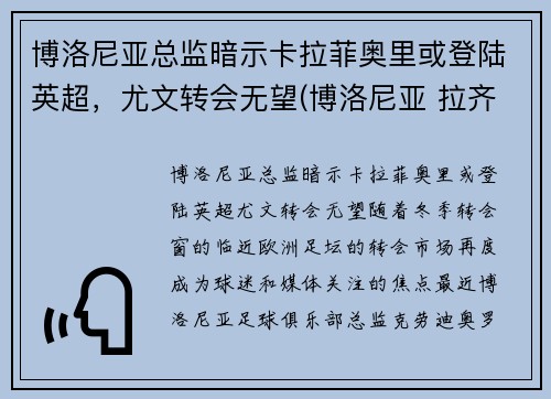 博洛尼亚总监暗示卡拉菲奥里或登陆英超，尤文转会无望(博洛尼亚 拉齐奥)