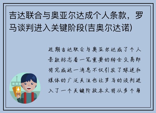 吉达联合与奥亚尔达成个人条款，罗马谈判进入关键阶段(吉奥尔达诺)
