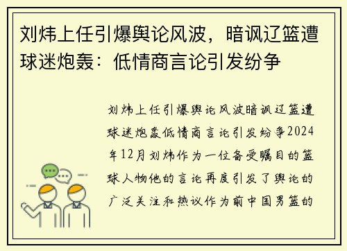 刘炜上任引爆舆论风波，暗讽辽篮遭球迷炮轰：低情商言论引发纷争