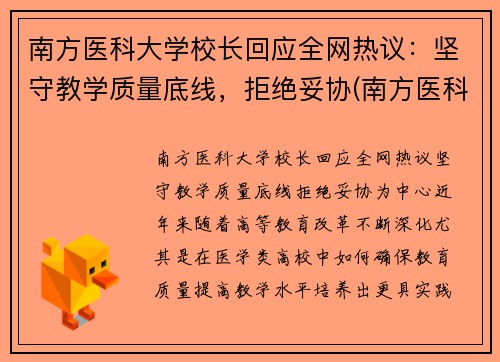 南方医科大学校长回应全网热议：坚守教学质量底线，拒绝妥协(南方医科大学校党委书记任命)