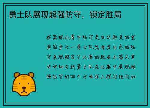 勇士队展现超强防守，锁定胜局