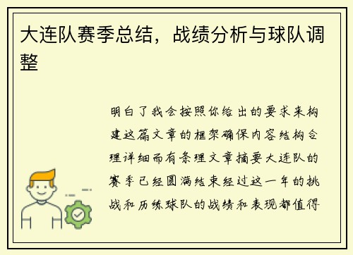大连队赛季总结，战绩分析与球队调整
